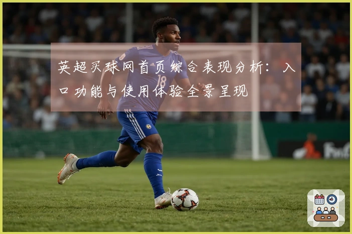 英超买球网首页综合表现分析：入口功能与使用体验全景呈现