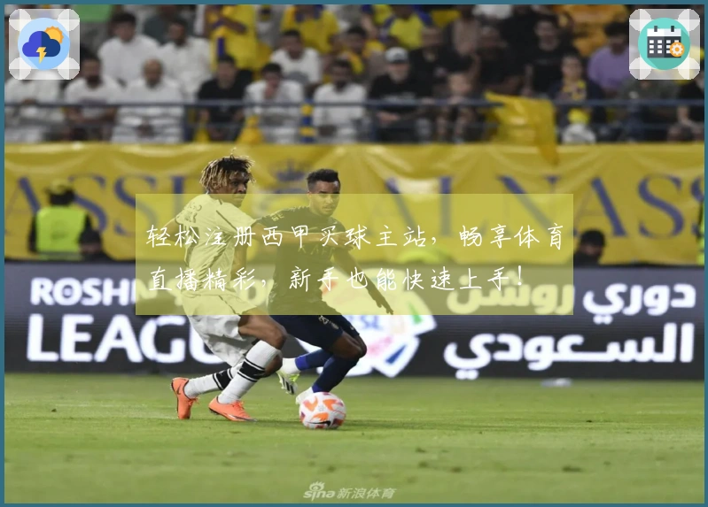 轻松注册西甲买球主站,畅享体育直播精彩,新手也能快速上手!