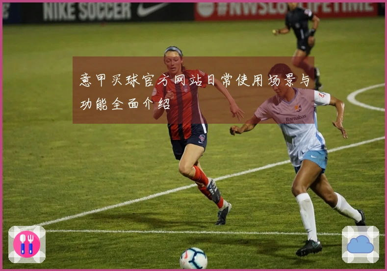 意甲买球官方网站日常使用场景与功能全面介绍