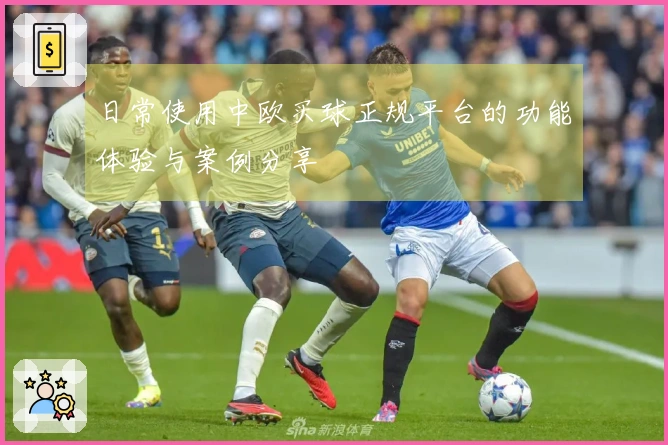 日常使用中欧买球正规平台的功能体验与案例分享