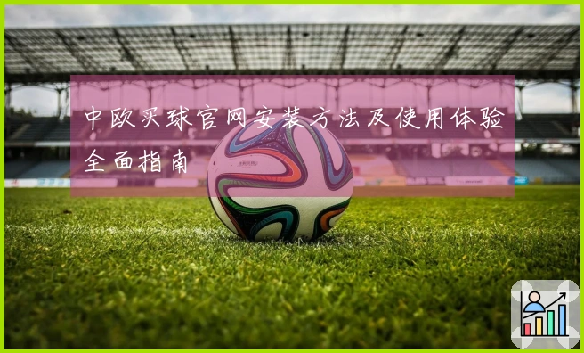 中欧买球官网安装方法及使用体验全面指南