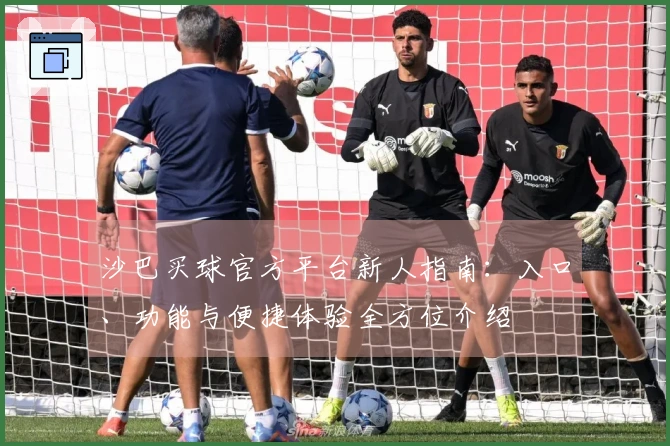 沙巴买球官方平台新人指南：入口、功能与便捷体验全方位介绍