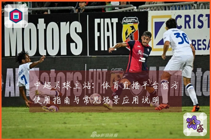 中超买球主站：体育直播平台官方使用指南与常见场景应用说明
